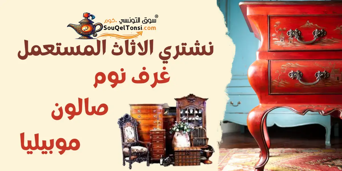 نشتري غرف نوم وانتريهات مستعملة في القاهرة